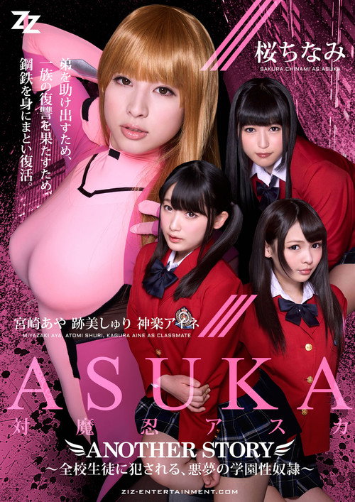Movie poster for Taimanin Asuka: Another Story - Zenkou Seito ni Okasareru, Akumu no Gakuen Seidorei (2016)