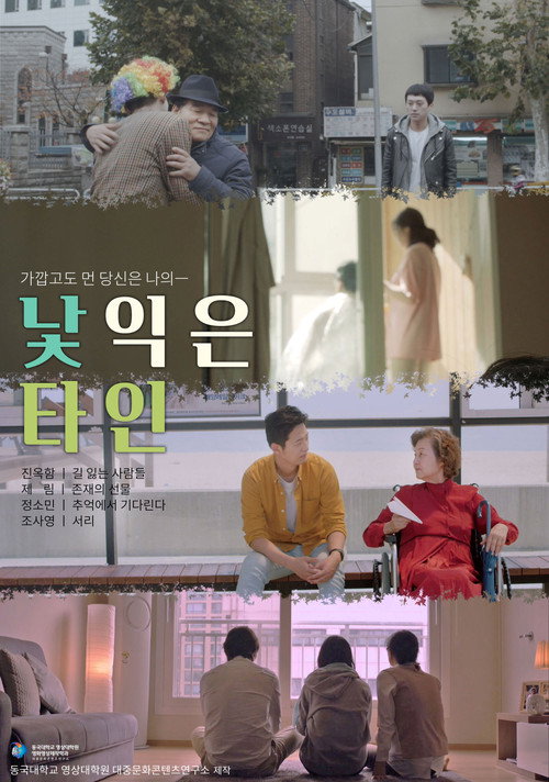 Movie poster for 낯익은 타인 (2021)