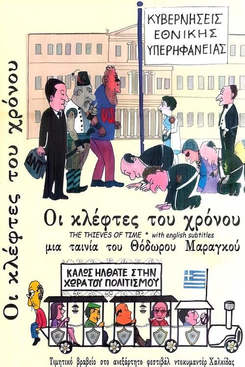 Movie poster for Οι Κλέφτες του Χρόνου (2010)