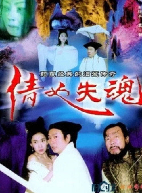 Movie poster for The Qian Nu Lost Souls: Catch Tianshi (2004)