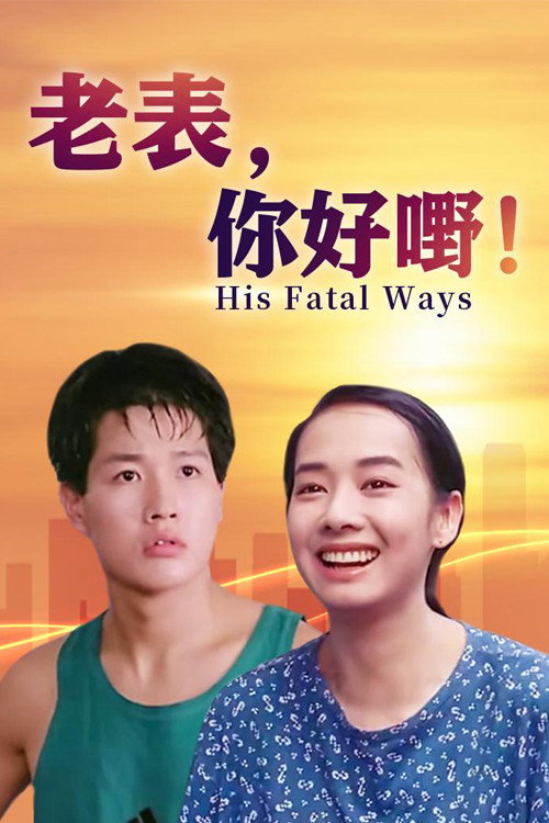 Movie poster for His Fatal Ways (1991)