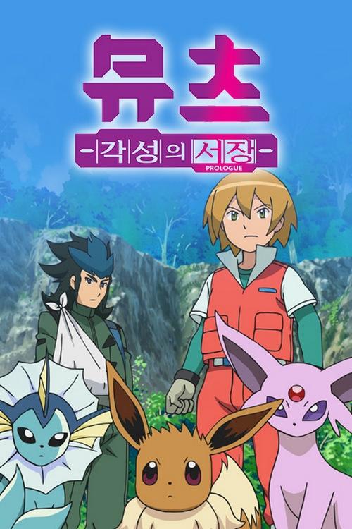 Movie poster for Pokémon: Mewtwo - Prologue to Awakening (2013)