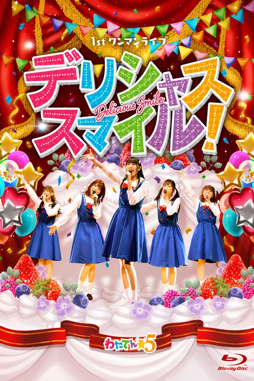 Movie poster for わたてん☆5 1stワンマンライブ「デリシャス・スマイル！」 (2021)