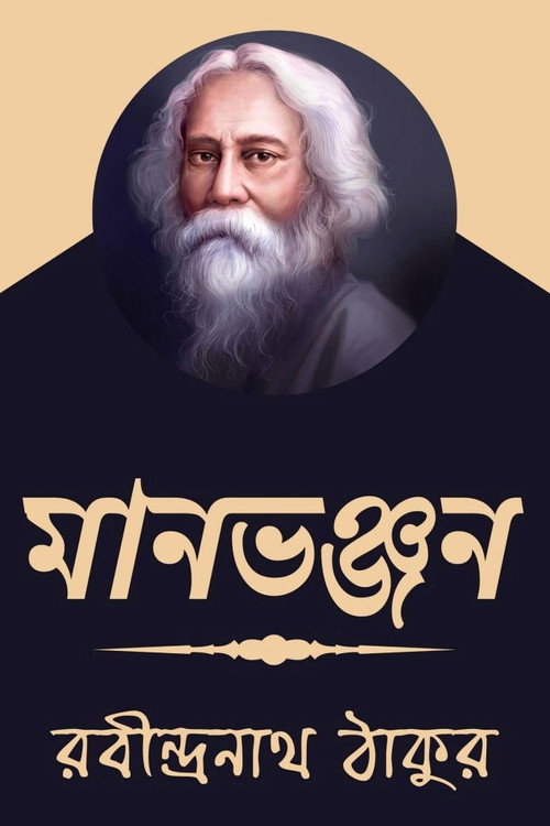 Movie poster for Maanbhanjan (1923)
