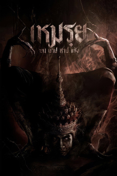 Movie poster for Moei: The Promised (2024)