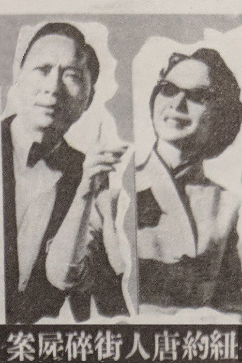 Movie poster for Murder Case in Chinatown (1961)