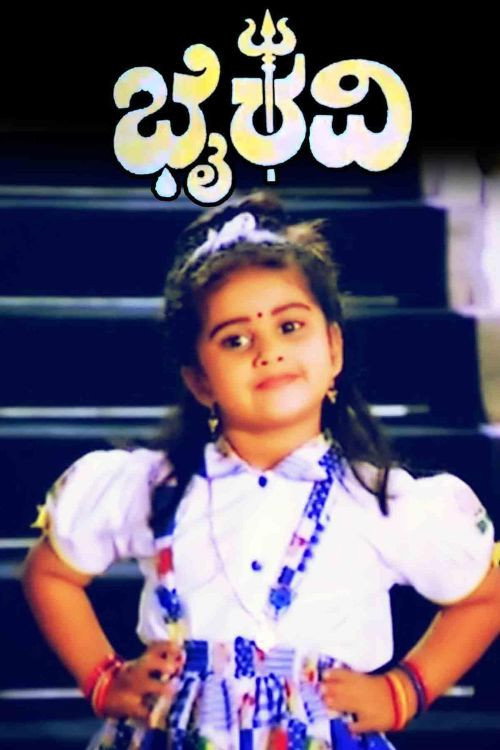 Movie poster for Bhairavi (1991)