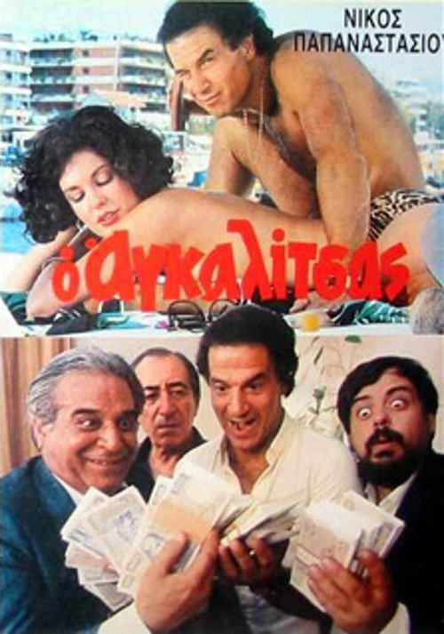 Movie poster for O agalitsas: Ena exagomeno koroido (1985)