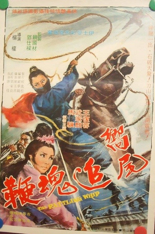 Movie poster for 响尾追魂鞭 (1969)