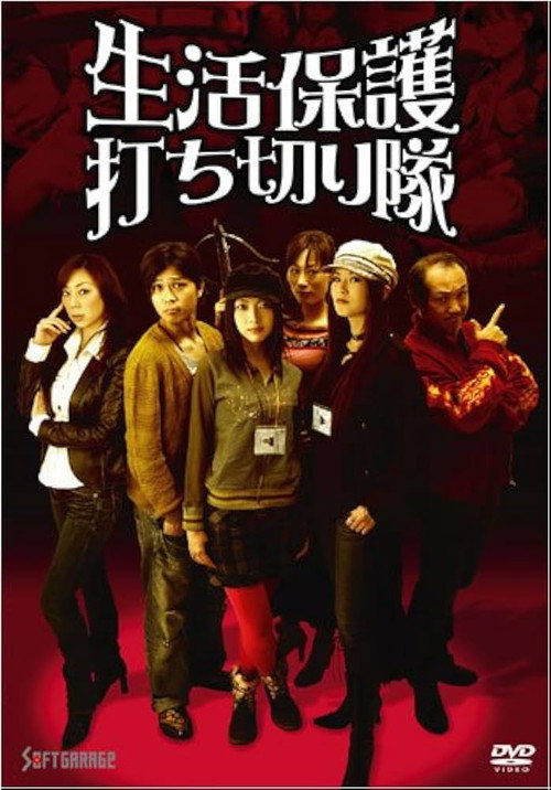 Movie poster for The Welfare Cuts Squad (2008)