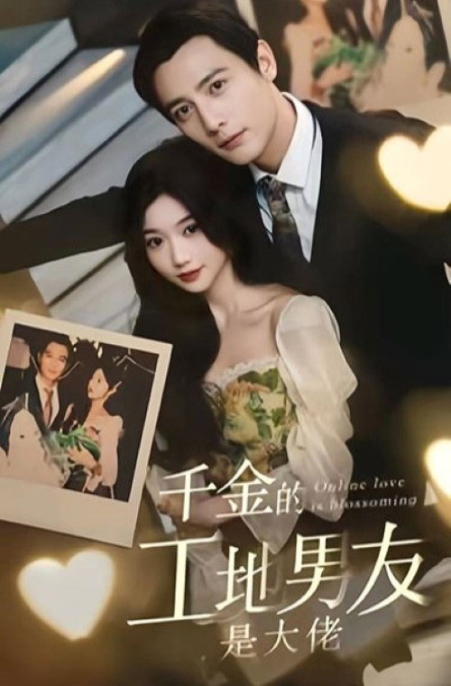 Series poster for 千金的工地男友是大佬 (2023)