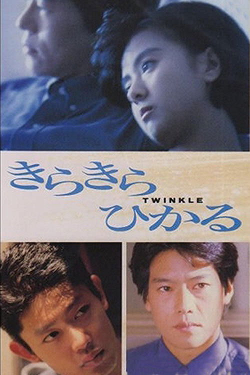 Movie poster for Twinkle (1992)