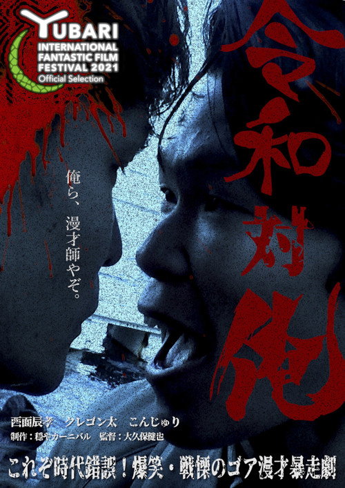 Movie poster for MANZAI Conflict (2021)