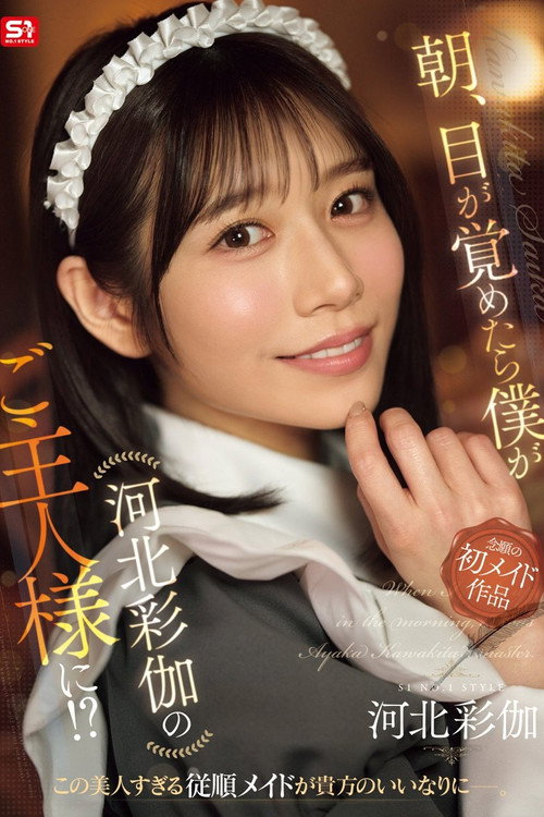 Movie poster for 朝、目が覚めたら僕が河北彩伽のご主人様に！？ (2025)