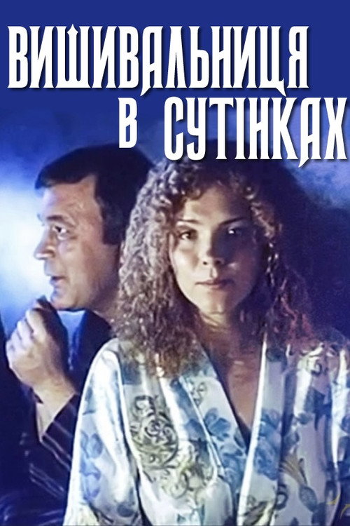 Movie poster for Embroiderer in the Twilight (2002)