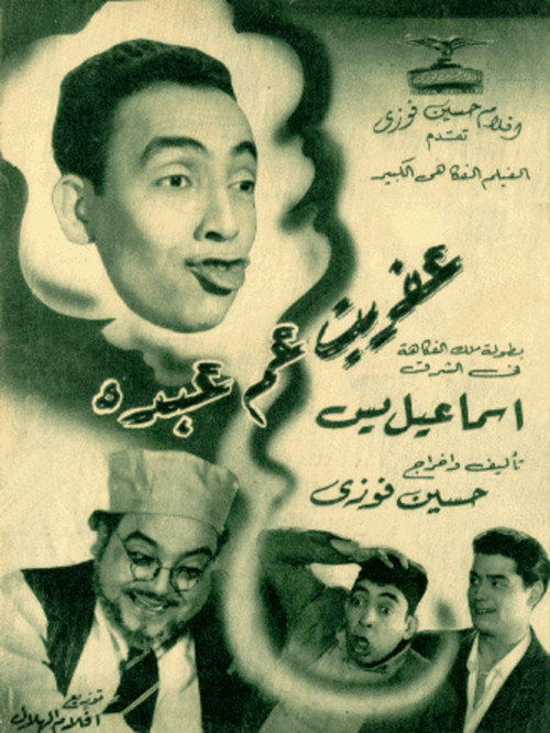 Movie poster for Afreet Am Abdo (1953)