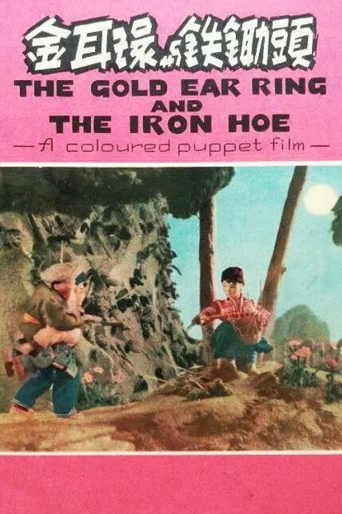 Movie poster for Golden Earrings and Iron Hoe (1956)