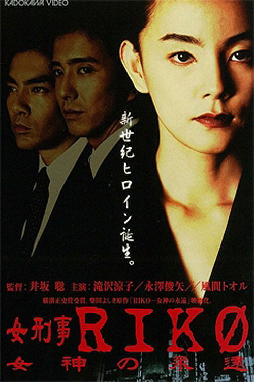 Movie poster for Female Detective Riko: Goddess Eternity (1998)