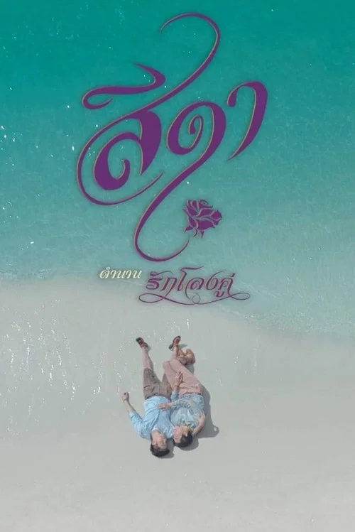Movie poster for Seeda (2020)