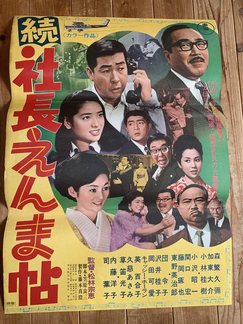 Movie poster for 5 Gents Fly to Kyushu Part II (1969)