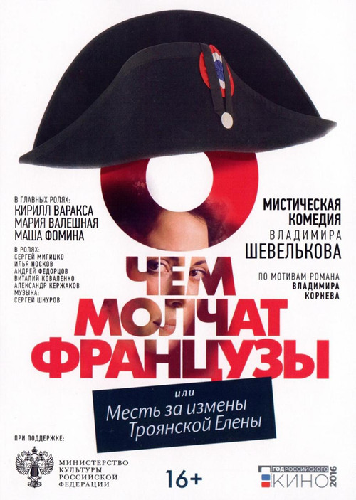 Movie poster for О чём молчат французы (2016)