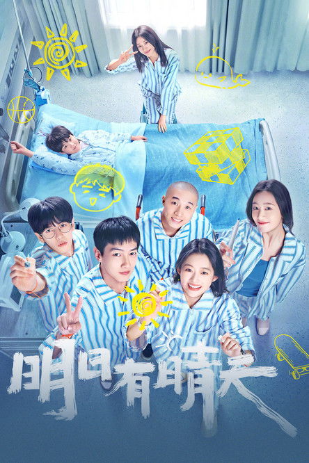 明日有晴天 poster