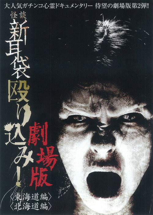Movie poster for Kaidan Shin Mimibukuro Nagurikomi! Gekijō-ban Tōkaidō-hen (2012)