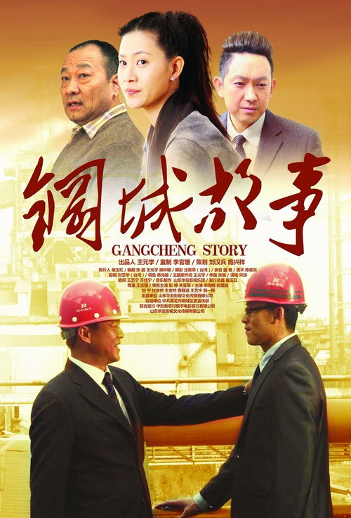 Movie poster for Gangcheng Story (2013)