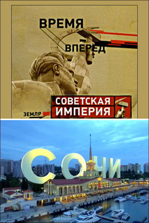 Movie poster for Советская Империя - Сочи (2004)