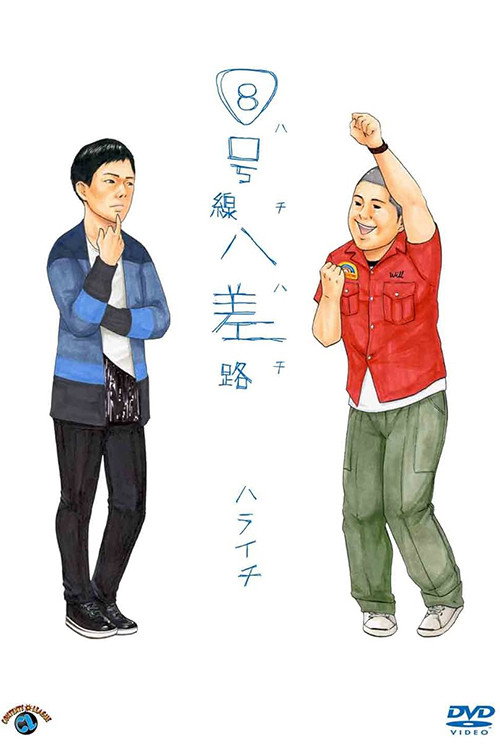 Movie poster for ８号線八差路 (2013)
