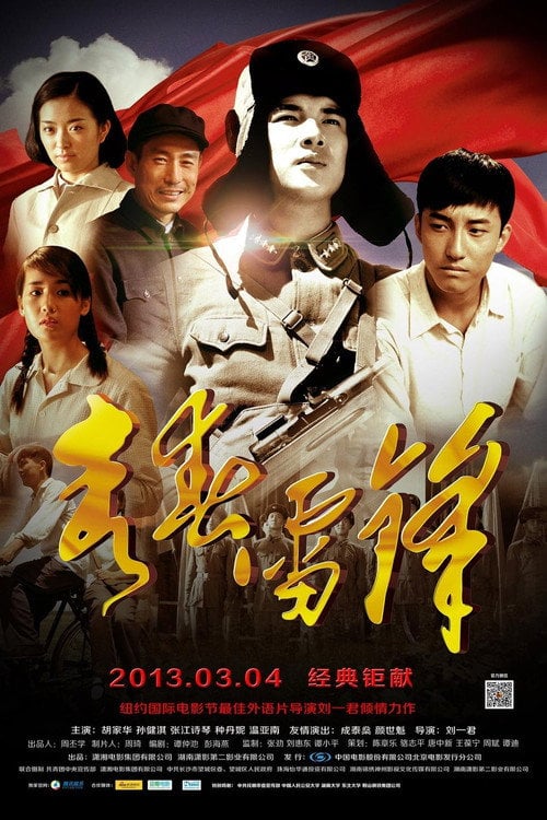 Movie poster for 青春雷锋 (2013)