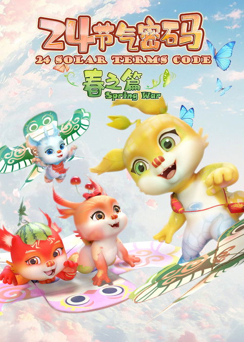 二十四节气密码 poster