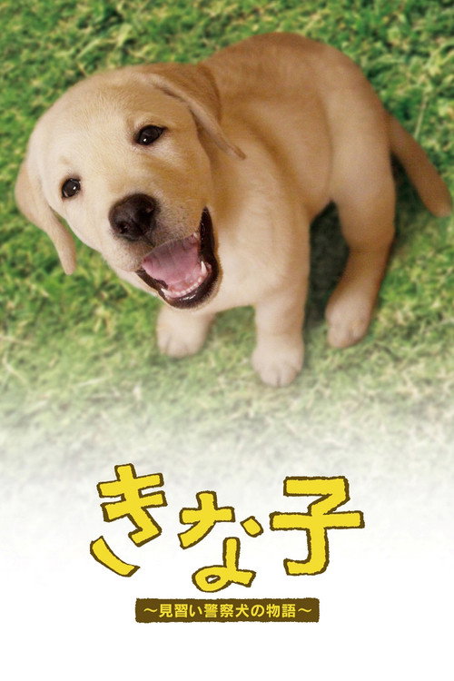 Movie poster for Kinako - The Story of an Apprentice Police Dog (2010)