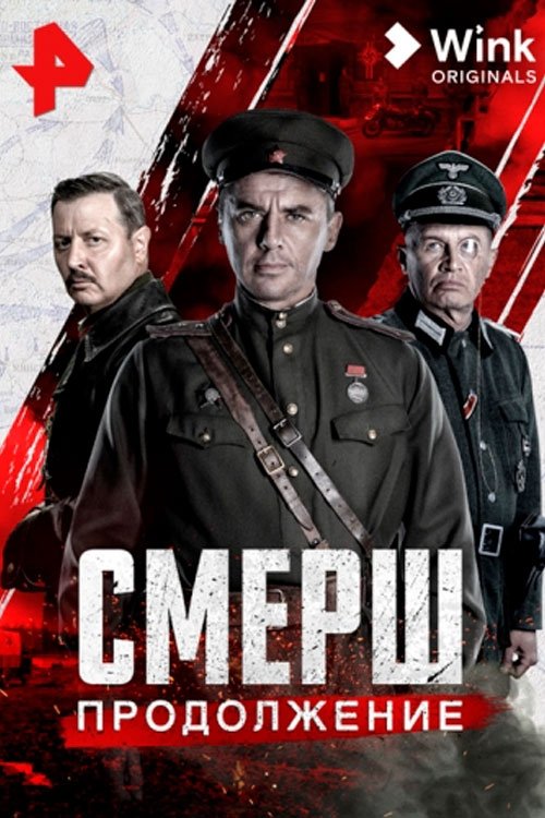 Смерш. Продолжение poster