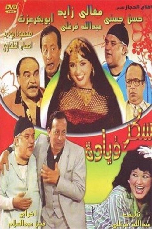 Movie poster for Sokaar Zeyada (1985)