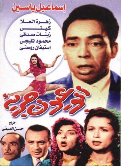 Movie poster for Abul Eyoun Garia (1958)