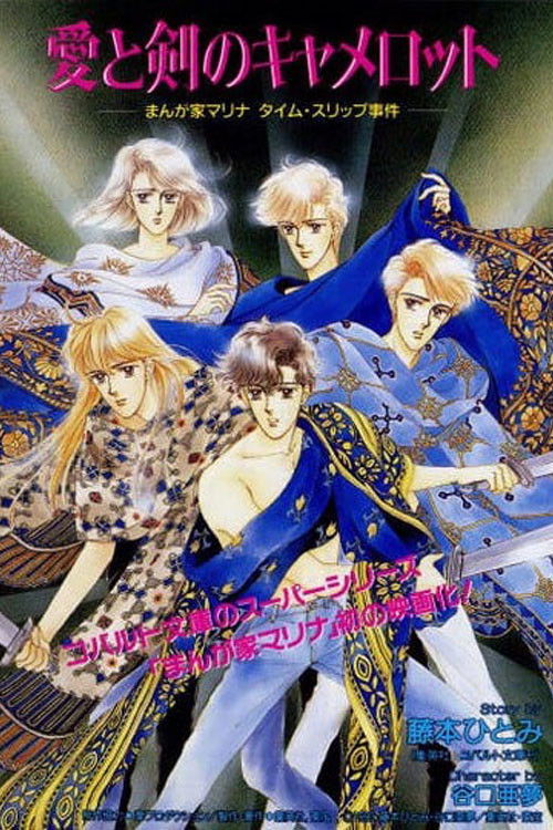 Movie poster for Marina the Manga Artist Goes to Camelot (1990)