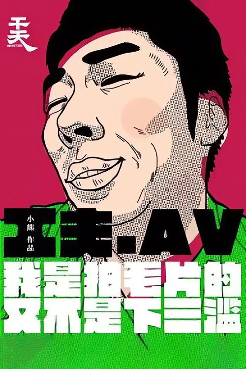 Movie poster for Yi Ge Cheng Ren Dian Ying Gong Zuo Zhe De Zi Bai (2016)