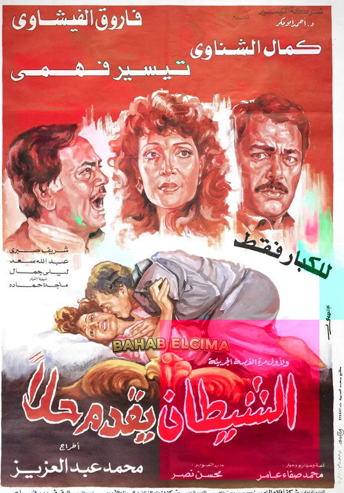 Movie poster for El-Shaytan Yuqaddem Hallan (1991)