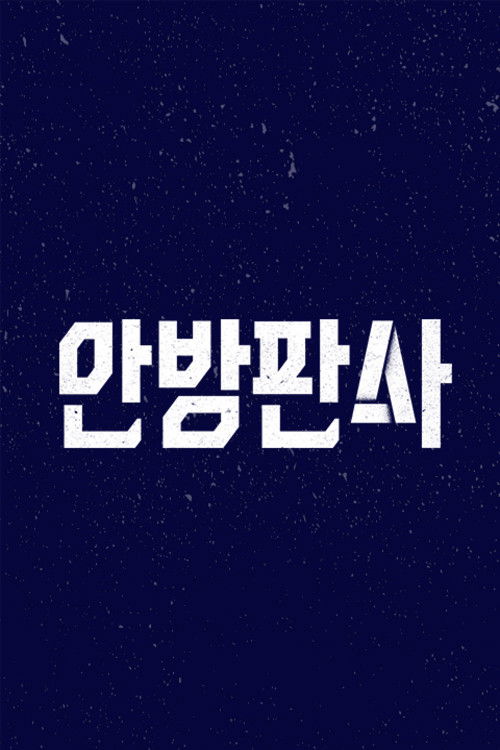 안방판사 poster