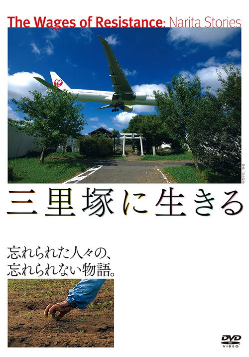 Movie poster for The Wages of Resistance: Narita Stories (2014)
