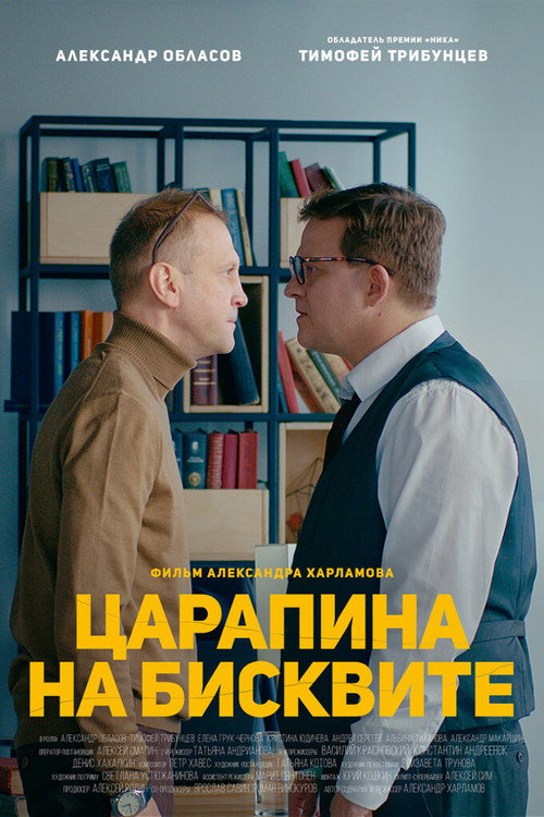 Movie poster for A Scratch on a Biscuit (2019)