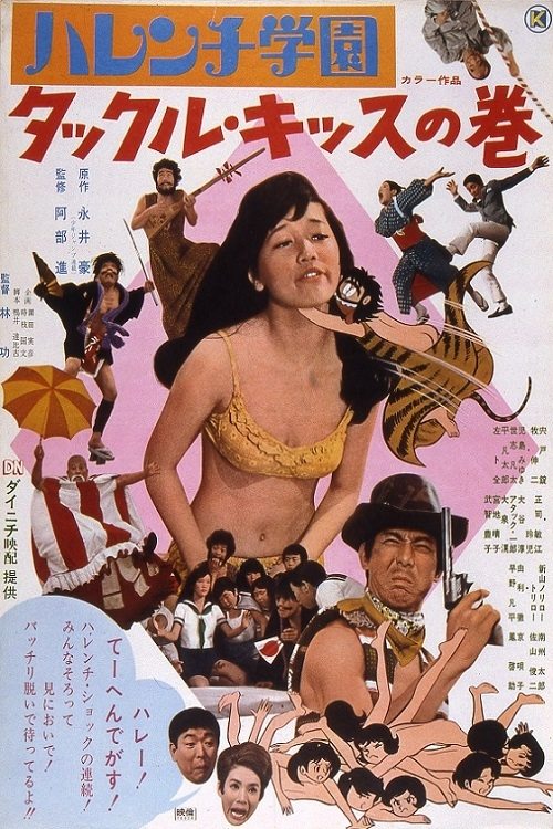 Movie poster for Shameless School: Tackle Kiss (1970)