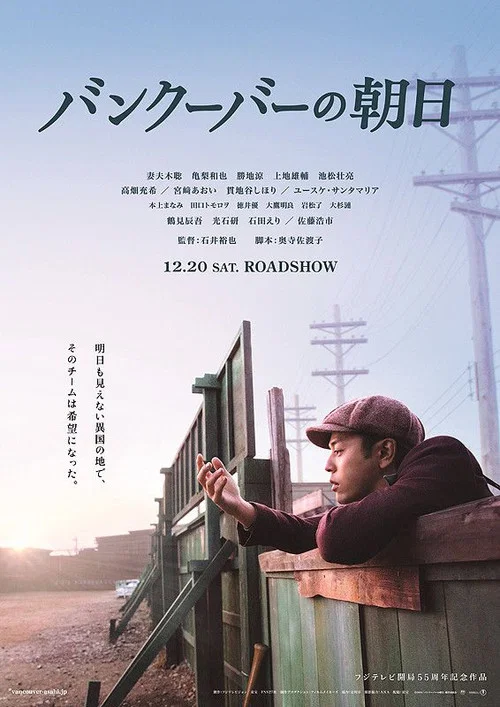 Movie poster for The Vancouver Asahi (2014)