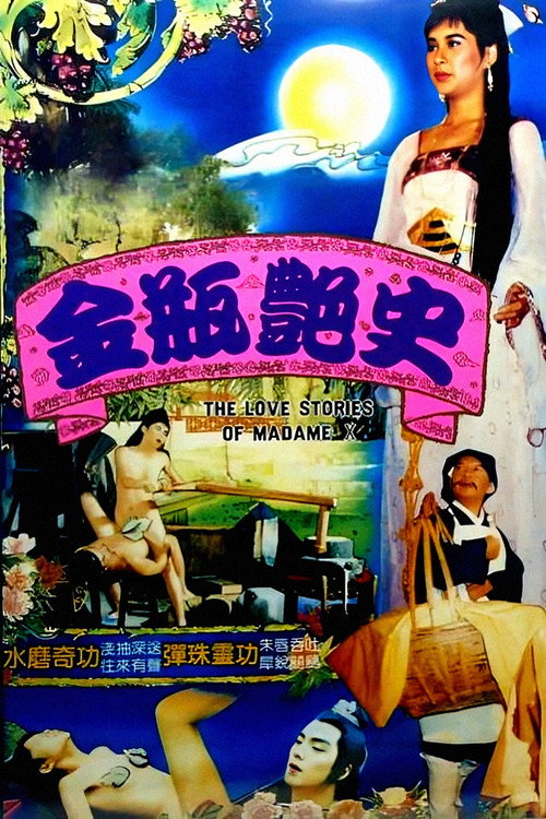 Movie poster for 金瓶艷史 (1987)