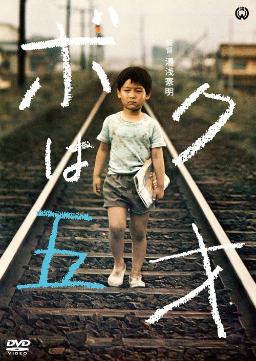 Movie poster for The Little Hero (1970)