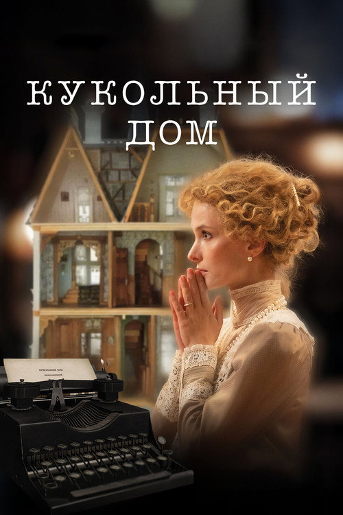 Movie poster for The Dollhouse (2025)