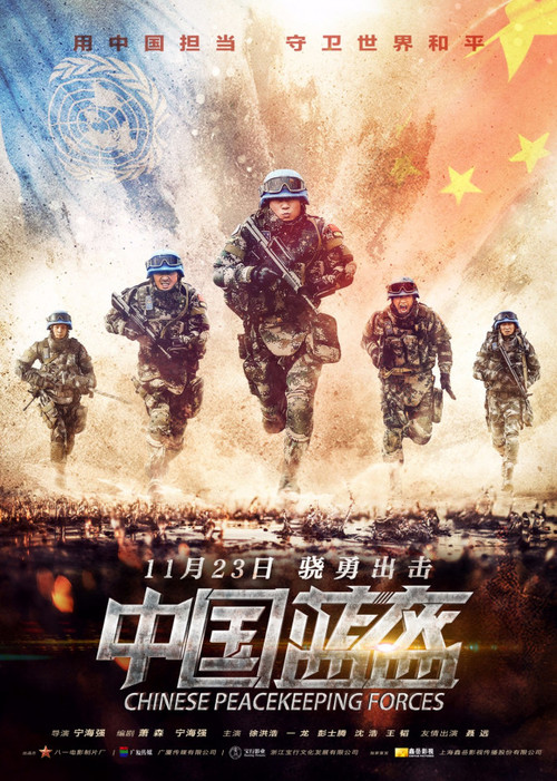 Movie poster for China Peacekeeping Forces (2018)