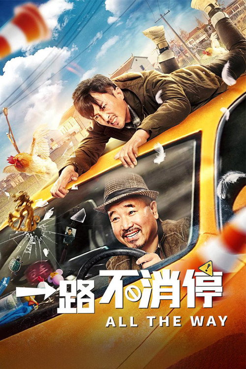 Movie poster for All the Way (2020)