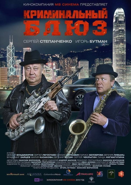 Movie poster for Criminal Blues (2015)